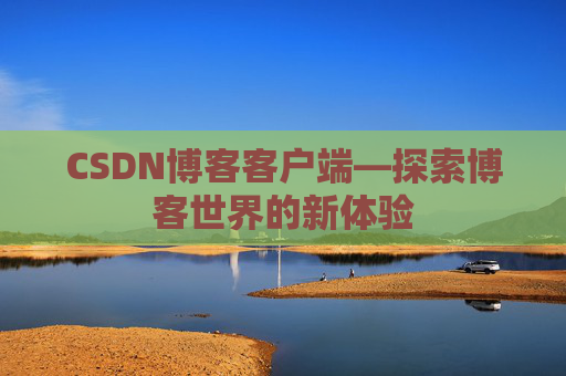 CSDN博客客户端—探索博客世界的新体验