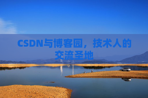 CSDN与博客园，技术人的交流圣地