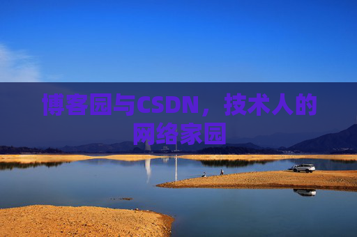 博客园与CSDN，技术人的网络家园
